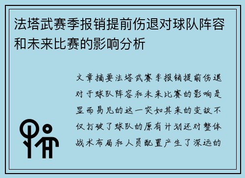 法塔武赛季报销提前伤退对球队阵容和未来比赛的影响分析