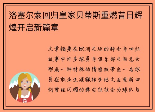 洛塞尔索回归皇家贝蒂斯重燃昔日辉煌开启新篇章 洛塞尔索回归皇家贝蒂斯重燃昔日辉煌开启新篇章