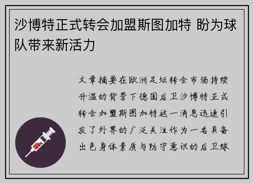 沙博特正式转会加盟斯图加特 盼为球队带来新活力