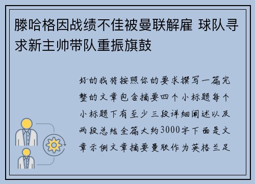 滕哈格因战绩不佳被曼联解雇 球队寻求新主帅带队重振旗鼓