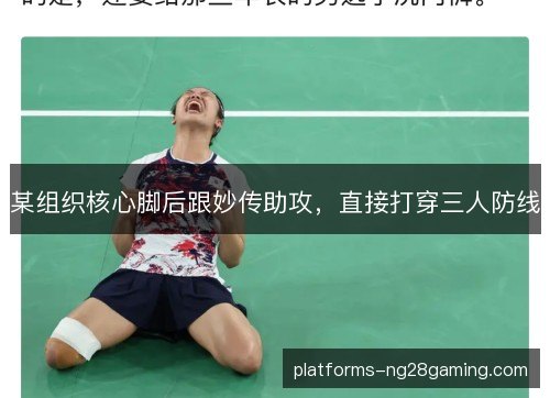 某组织核心脚后跟妙传助攻，直接打穿三人防线